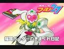 【ウーハイF】猫耳ボーダーの気まぐれ日記：その296【A3】