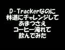 D-Trackerなのに林道にチャレンジしてあまつさえコーヒー淹れて飲んでみた