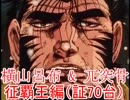 【三国志大戦3】 横山呂布と果てるまでpart70 【赤兎ゴツ】
