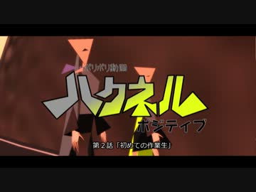 【MMD】ハクネル・ポジティブ #2【ポリポリ動画】