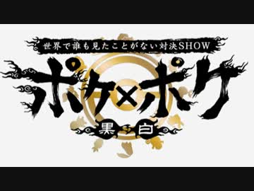 【特殊編】ポケ×ポケ～世界で誰も見たことがない対決SHOW～