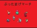 【MOTHER3】ぶったまげマーチ【戦闘曲】