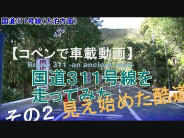 【コペンで車載動画】国道３１１号線を走ってみた　その２