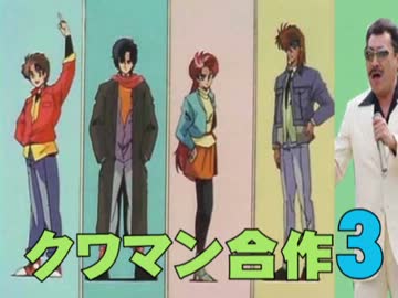 クワマン合作3　告知ＣＭ