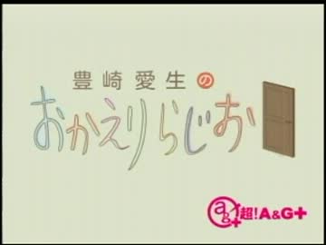 豊崎愛生のおかえりらじお　第103回(2012.03.22)