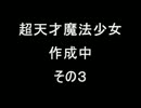 【MUGEN】超天才魔法少女作成中【其の3】