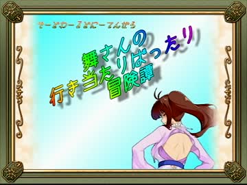 【卓m@s】舞さんの行き当たりばったり冒険譚 6-2【SW2.0】