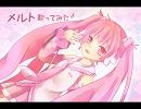 【歌ってみた】 メルト です。
