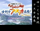 【なんでもござれ】 女剣士アスカ見参！【ゆっくり実況プレイ】　Part1-1