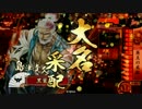 【戦国大戦】 ヘタな君主が思いつきデッキで上を目指す part3 【従一位A】