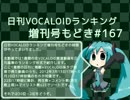 日刊VOCALOIDランキング増刊号もどき#167 2012年3月13日～3月20日