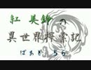 【ゆっくり実況】紅美鈴の異世界開拓記－５６【MineCraft】