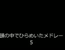 【バンブラDX】頭の中でひらめいたメドレー５　