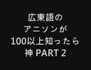 広東語のアニソンが100以上知ったら神　PART2