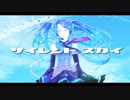 【初音ミク】サイレントスカイ【オリジナル】