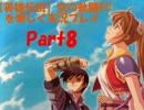 【英雄伝説】空の軌跡FCを楽しく実況プレイ　part8