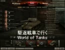 【ゆっくり実況】駆逐戦車で行くWorld of Tanks part7