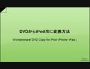 DVD　iPod変換：DVDからiPod用に動画変換方法　