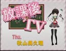 どっとあい&秋山美久理の放課後TV-20120322