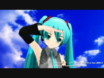 【MMD】ミクさんが「トリコロール・エア・ライン」を踊ったよ【らぶ式】