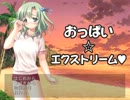 【実況】 おっぱい☆エクストリーム　part1