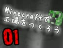 Minecraftで工場をつくろう　01