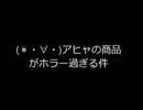 (＊・∀・)アヒャの商品がホラー過ぎる件