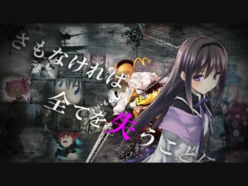 魔法少女まどか☆マギカ - 繰り返す世界