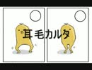 【疲れたから】耳毛カルタ【読んでみた】