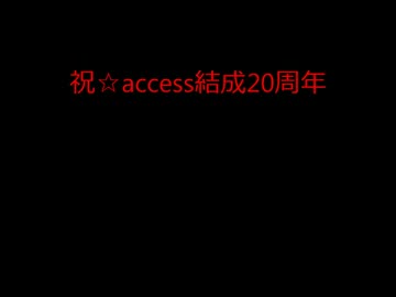 accessの色んな曲ごちゃまぜ①
