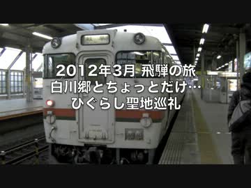 【世界遺産】白川郷とちょっとだけひぐらし聖地巡礼【旅動画】