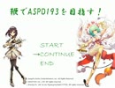 鞭でASPD193を目指す！(ASPD190)
