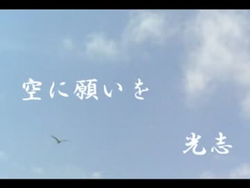 【光志】空に願いを【オリジナル曲】