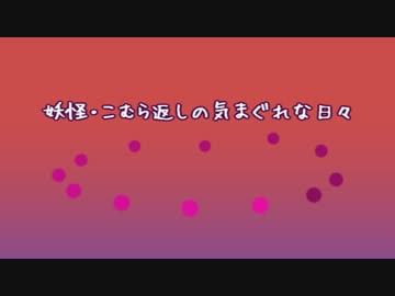 【ゆっくり】妖怪・こむら返しの気まぐれな日々【オリジナル曲】
