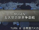 五大勢力世界争覇戦【MUGEN】８-米国