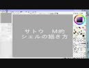 シェルの描き方