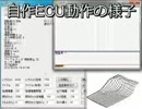 自作ECU 動作の様子