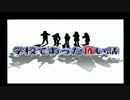 「学校であった怖い話」実況プレイ　part1