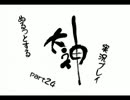 ぬるっとする 大神 実況プレイ part24
