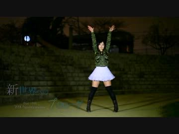 【ぬるぽん】新世界へのプロローグ踊ってみた【オリジナル振付】