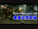 【ACV】ドミナントへの険しい道のり-part07～重量逆関節編～