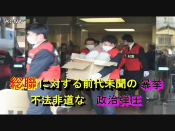 朝鮮総連に対する前代未聞の暴挙、不法非道な政治弾圧