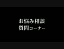 【相談】ずばり解決するわよっ！【してみた】