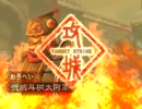 三国志大戦3　おうへいさんと城門に特攻したい　その73