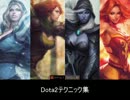 Dota2のテクニック動画(ゲームプレイ編)