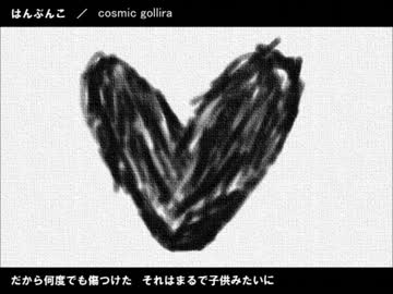 ロキノンっぽい曲作ってみたその２。【はんぶんこ／cosmic gollira】 