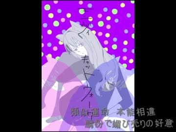 【歌ってみた】エンヴィキャットウォーク【ろじか】