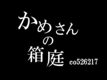 かめさんの箱庭
