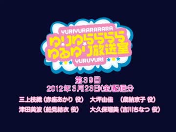 ゆりゆららららゆるゆり放送室　#39(2012.03.23)