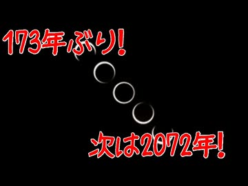 【初めての人も】金環日食を見よう！2012【最後のチャンスかも】